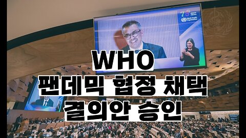 WHO 팬데믹 협정 채택 결의안 승인