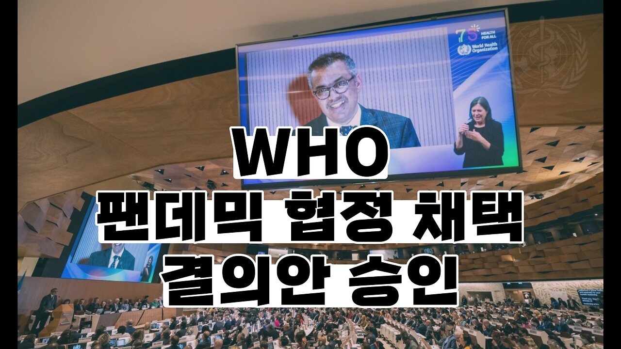 WHO 팬데믹 협정 채택 결의안 승인
