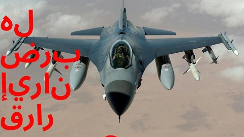هل ضرب إيران قرار صحيح؟