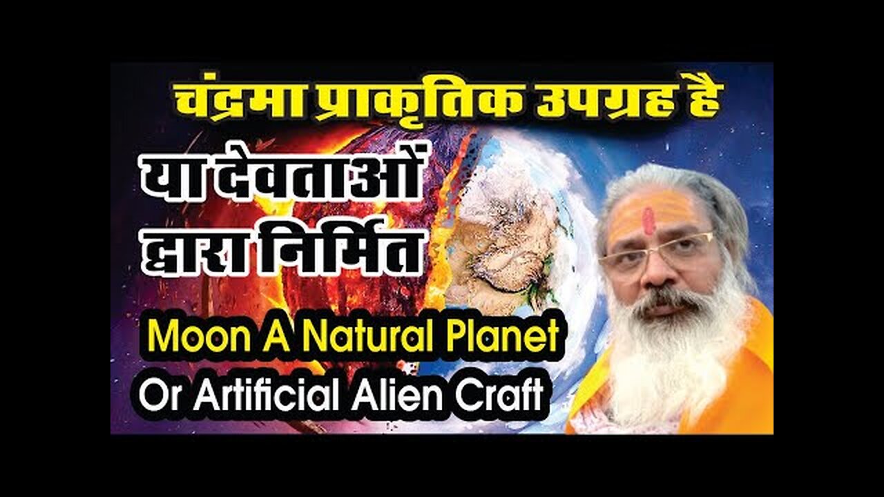 Moon a natural planet or artificial alien craft? चंद्रमा प्राकृतिक उपग्रह है या देवताओ द्वारा निर्मित?