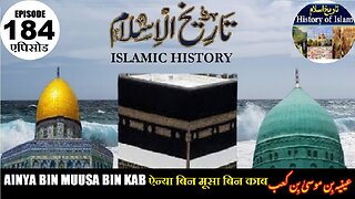 Islamic History Episode 184 Ainya bin Musa bin Ka'b ऐन्या बिन मूसा बिन काब عینیہ بن موسی بن کعب