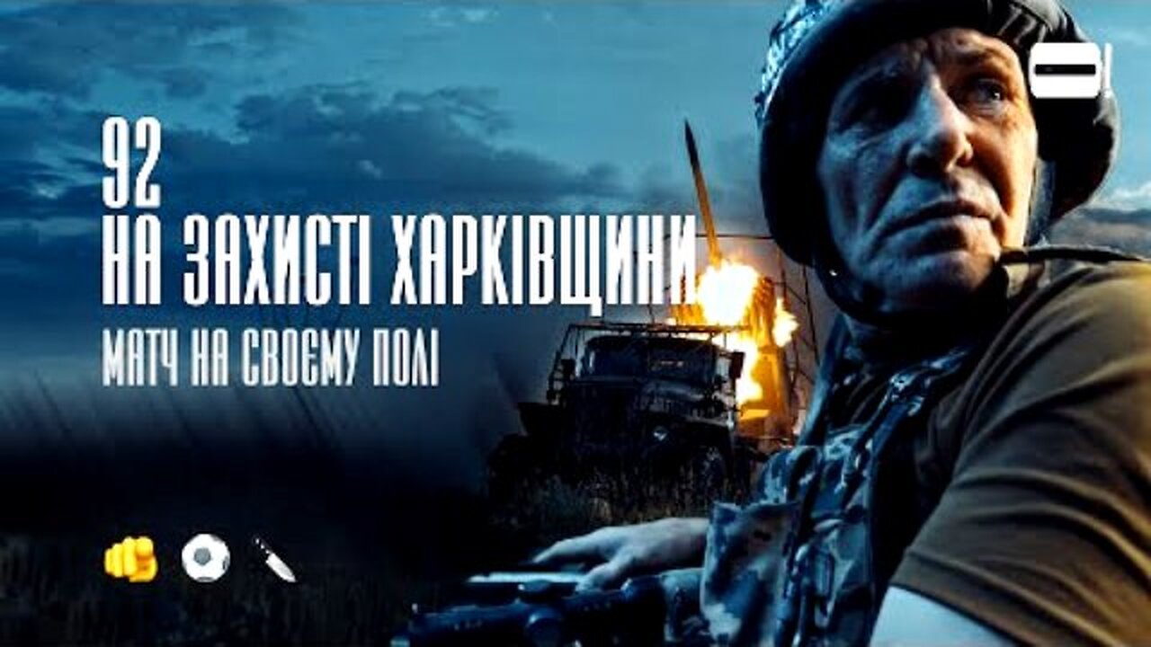 იუთუბე. როგორ დასტაბილურდა ხარკოვის ფრონტი / დოკუმენტური ფილმი. 10. 07. 2024