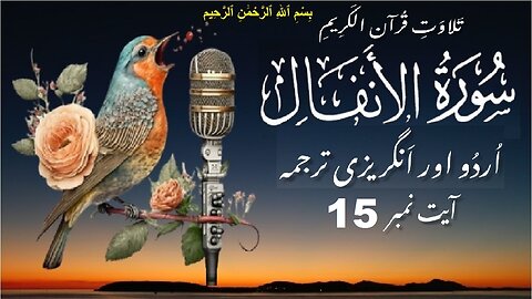 Surah Al Anfal Verse No 15 تلاوت َسورة الأنفال اردو اور انگریزی ترجمہ آیت نمبر @islamichistory813