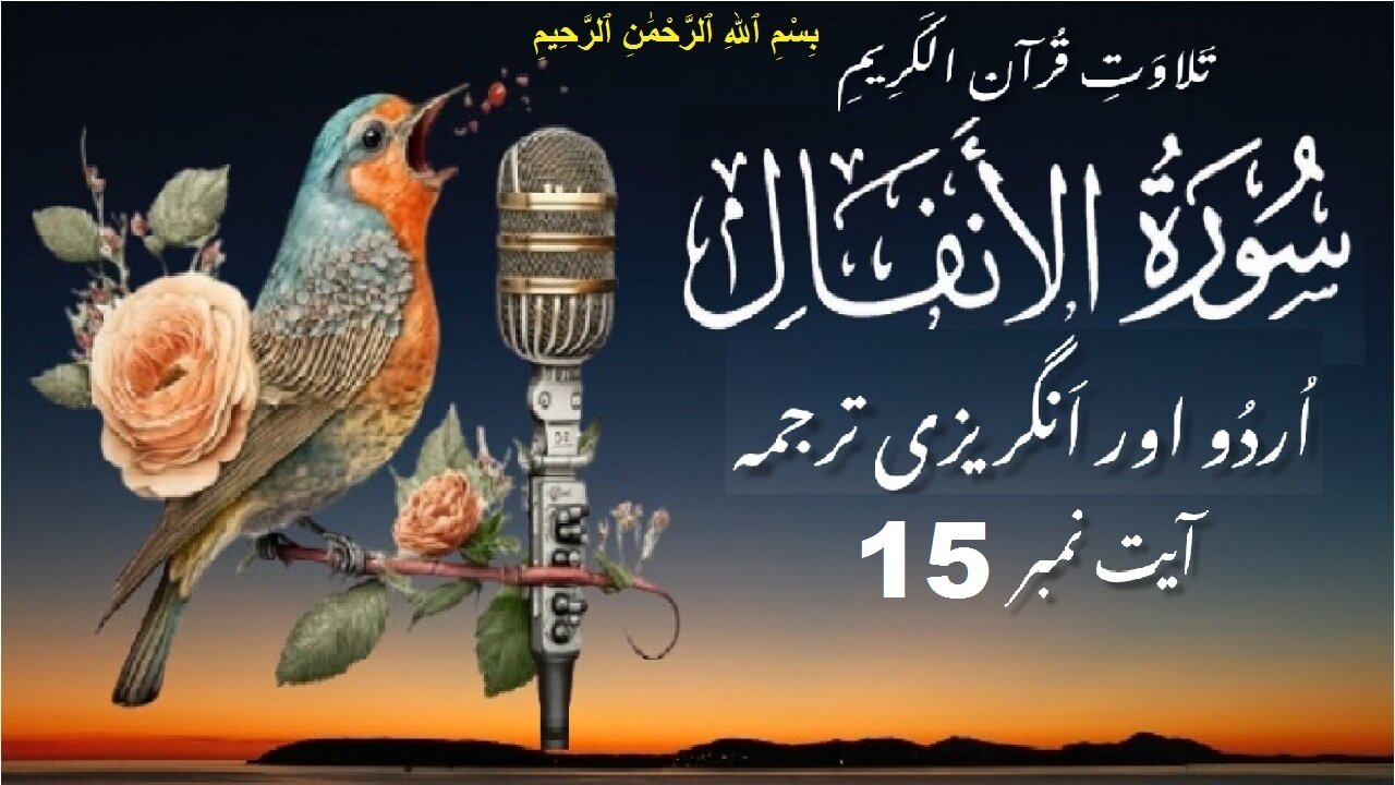 Surah Al Anfal Verse No 15 تلاوت َسورة الأنفال اردو اور انگریزی ترجمہ آیت نمبر @islamichistory813