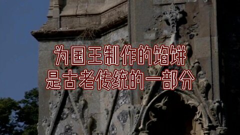 为国王制作的馅饼是古老传统的一部分