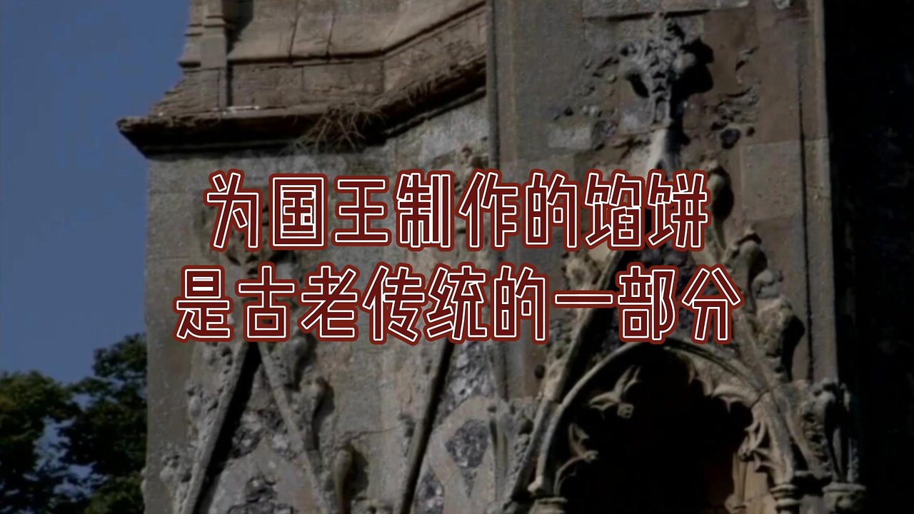 为国王制作的馅饼是古老传统的一部分