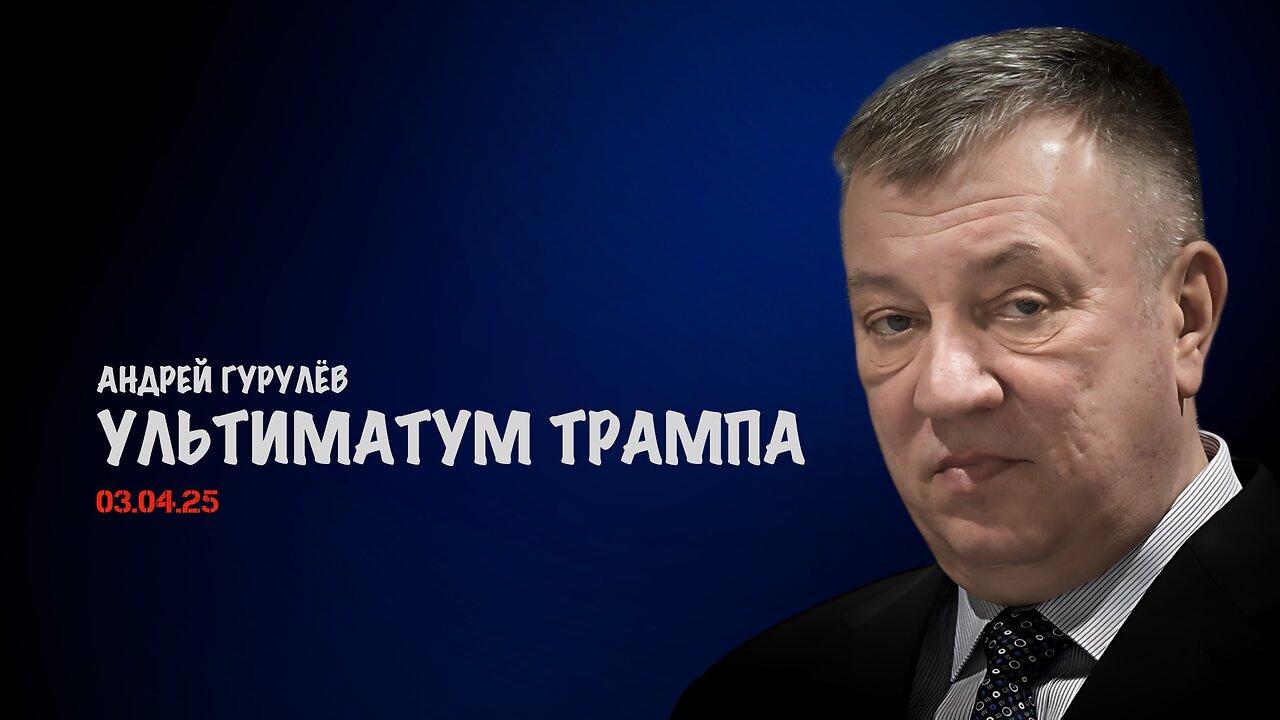 Ультиматум Трампа | Андрей Гурулёв