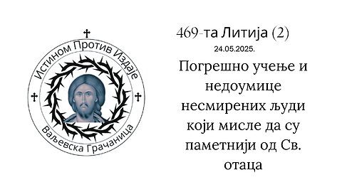 469-та Литија (2)-Погрешно учење и недоумице несмирених људи који мисле да су паметнији од Св. отаца