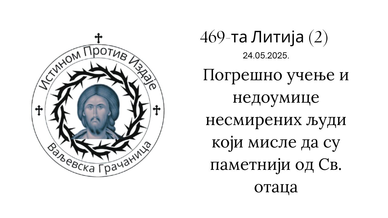 469-та Литија (2)-Погрешно учење и недоумице несмирених људи који мисле да су паметнији од Св. отаца