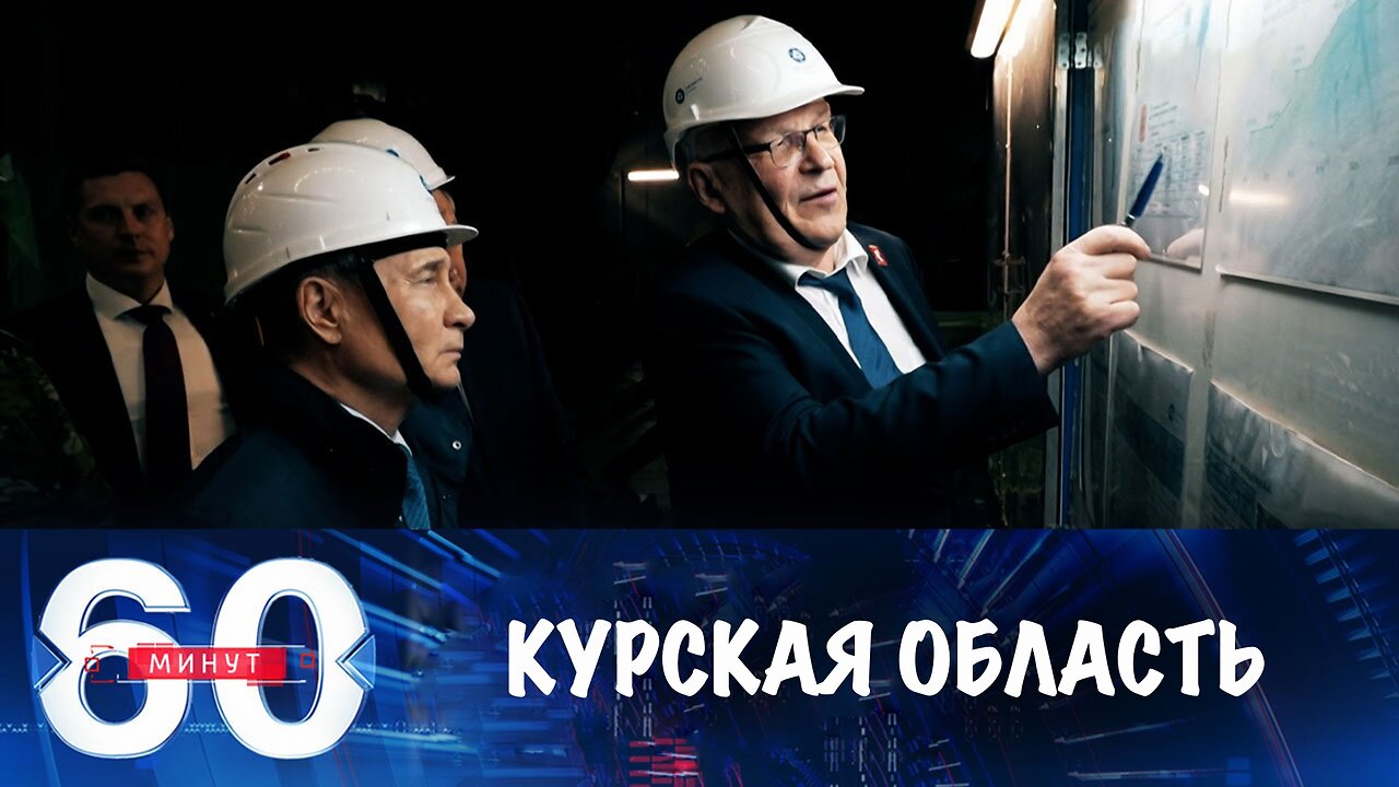 60 минут. Владимир Путин в Курской области