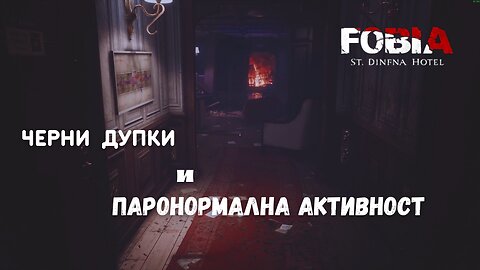 ФОБИЯ ХОТЕЛ „СЕЙНТ ДИНФНА“ ЕПИЗОД 2 / ПЪЗЕЛИ И ЗАГАДКИ /