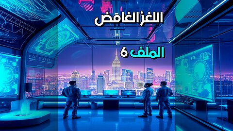 الملف 6 اللغز الذي حيّر العلماء ️