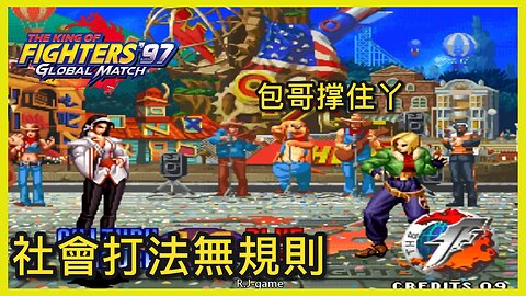 KOF97 包王 VS 沈阳-夜枫 2025-7-11(無規則) FT11