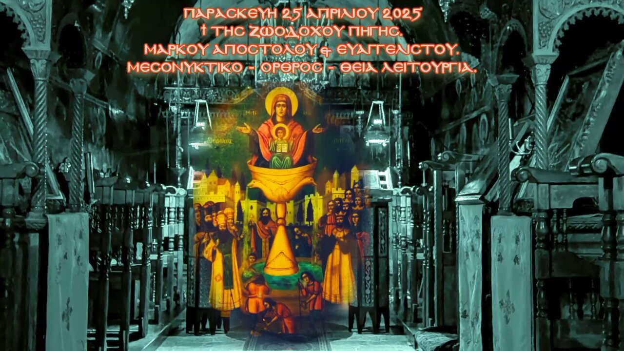 † Τῆς Ζωοδόχου Πηγῆς. Μάρκου Ἀποστόλου & Εὐαγγελιστοῦ. ΜΕΣΟΝΥΚΤΙΚΟ - ΟΡΘΡΟΣ - ΘΕΙΑ ΛΕΙΤΟΥΡΓΙΑ.