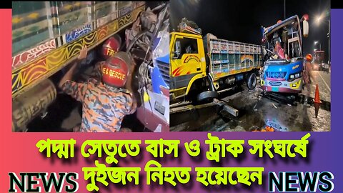 পদ্মা সেতুতে বাস ও ট্রাক সংঘর্ষে দুইজন নিহত হয়েছেন।