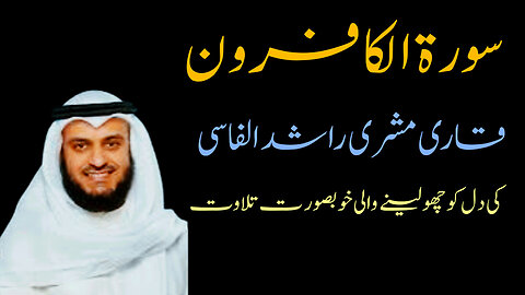 Surah Al-Kafiroon | Emotional Tilawat by Mishary Rashid Alafasy | سورة الكافرون ‎