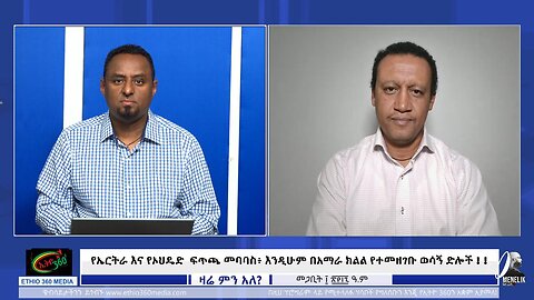 Ethio 360 የኤርትራ እና የኦህዴድ ፍጥጫ መባባስ፥ እንዲሁም በአማራ ክልል የተመዘገቡ ወሳኝ ድሎች !! March 19 /2025