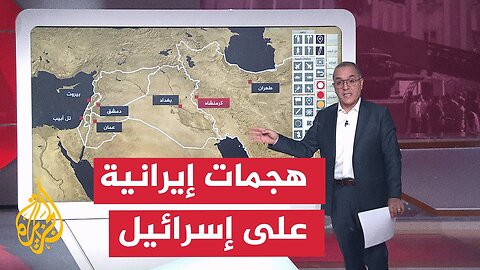 عبر الخريطة التفاعلية__ ما آخر تطورات المواجهة بين إيران وإسرائيل_