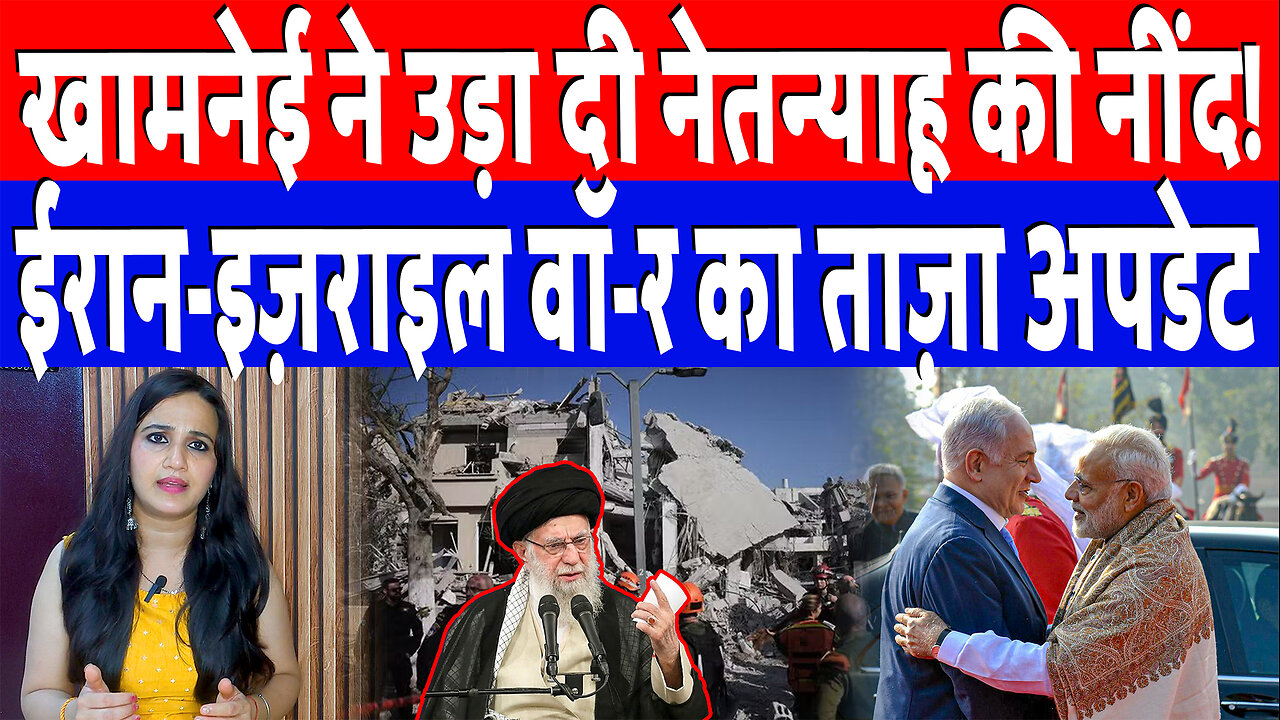खामनेई ने उड़ा दी नेतन्याहू की नींद! ईरान-इज़राइल वॉ-र का ताज़ा अपडेट | Desh Live | Ashima Tyagi