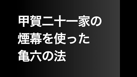 甲賀二十一家の煙幕を使った亀六の法