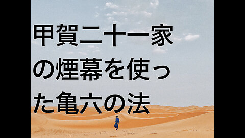 甲賀二十一家の煙幕を使った亀六の法