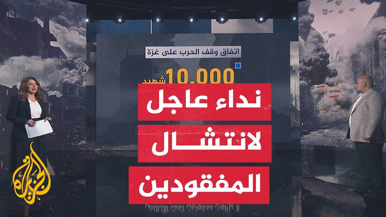 النافذة الإنسانية| نداء فلسطيني لإدخال فرق دولية لانتشال جثامين المفقودين بغزة