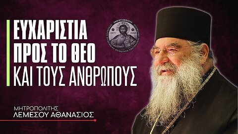 Ευχαριστία προς το Θεό και τους ανθρώπους #ΛεμεσούΑθανάσιος