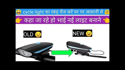 cycle light rubber change