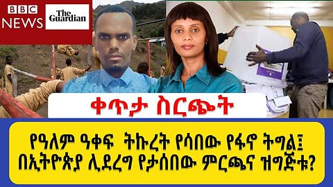 ቀጥታ ስርጭት የዓለም ዓቀፍ ትኩረት የሳበው የፋኖ ትግል_ በኢትዮጵያ ሊደረግ የታሰበው ምርጫና ዝግጅቱ