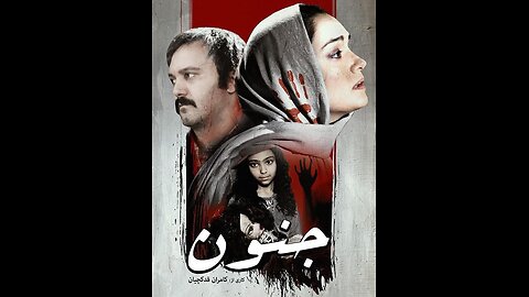 فیلم سینمایی جنون