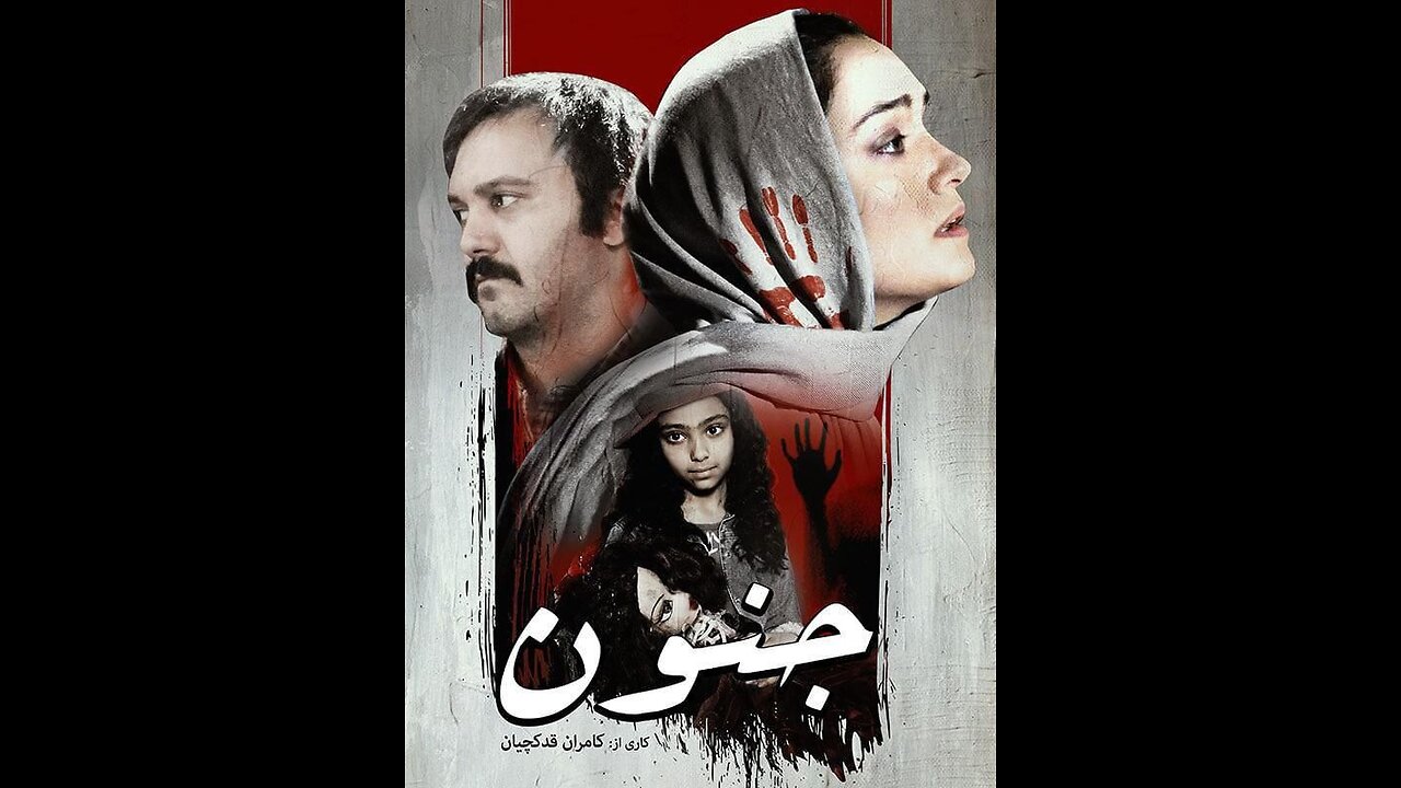فیلم سینمایی جنون