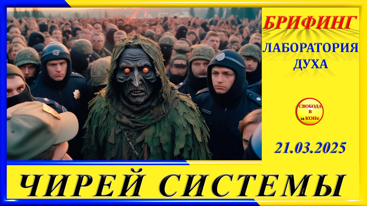БРИФИНГ-ЧИРЕЙ СИСТЕМЫ