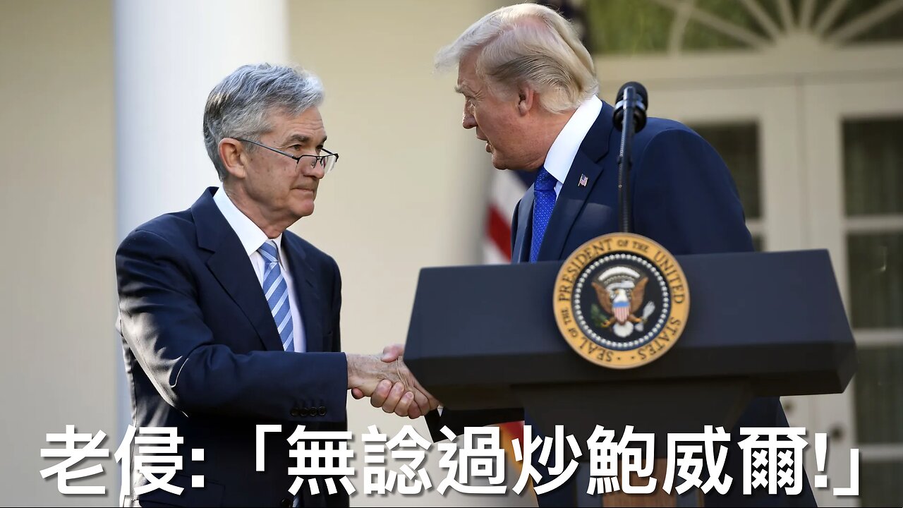 美國快同中國互減關稅?／點解特朗普唔會炒鮑威爾／馬斯克會撥更多時間管理自己生意／美太空軍制定新作戰框架／議員呼籲重新調查9/11大樓倒塌真相｜《每日美國時評》2025年4月23日