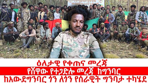 ዕለታዊ የቀጠና መረጃ | የሸዋው የተጋድሎ መረጃ ከግንባር | ከአውደግንባር ጎን ለጎን የሰራዊት ግንባታ ተካሄደ