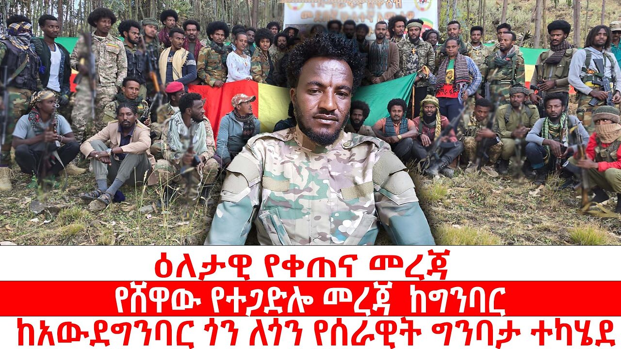 ዕለታዊ የቀጠና መረጃ | የሸዋው የተጋድሎ መረጃ ከግንባር | ከአውደግንባር ጎን ለጎን የሰራዊት ግንባታ ተካሄደ