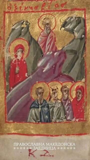 Православен календар | Преподобен Македониј [06.02.2026]