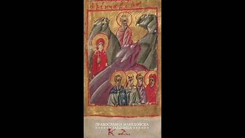 Православен календар | Преподобен Македониј [06.02.2026]