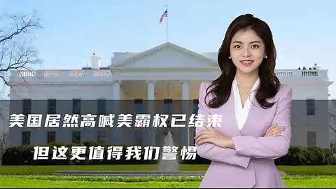 美国居然高喊美霸权已结束，首先就要拿韩欧开刀，但这更值得警惕