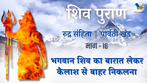 Shiv Puran l Rudra Samhita l Parvati Khand-Bhag 16 l भगवान शिव का बारात लेकर कैलाश से बाहर निकलना