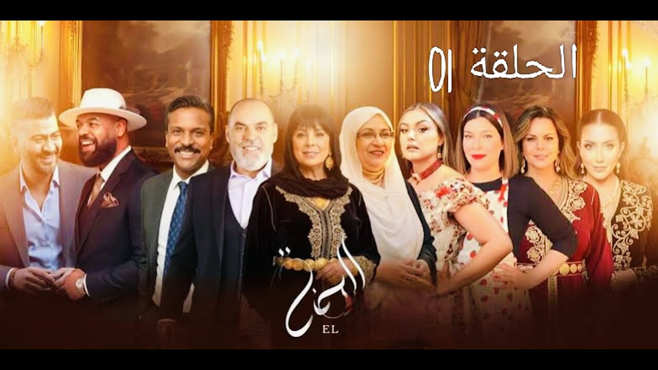 مسلسل الحنة الحلقة الأولى 01