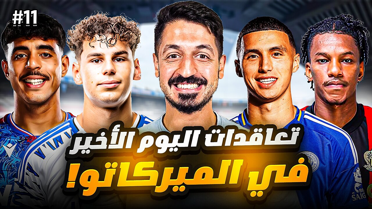 #11 مهنة مدرب فيفا 25 | تعاقدات اليوم الاخير في موسم الانتقالات الصيفي 🔥 ( لاعبين عرب فقط !) | FC 25