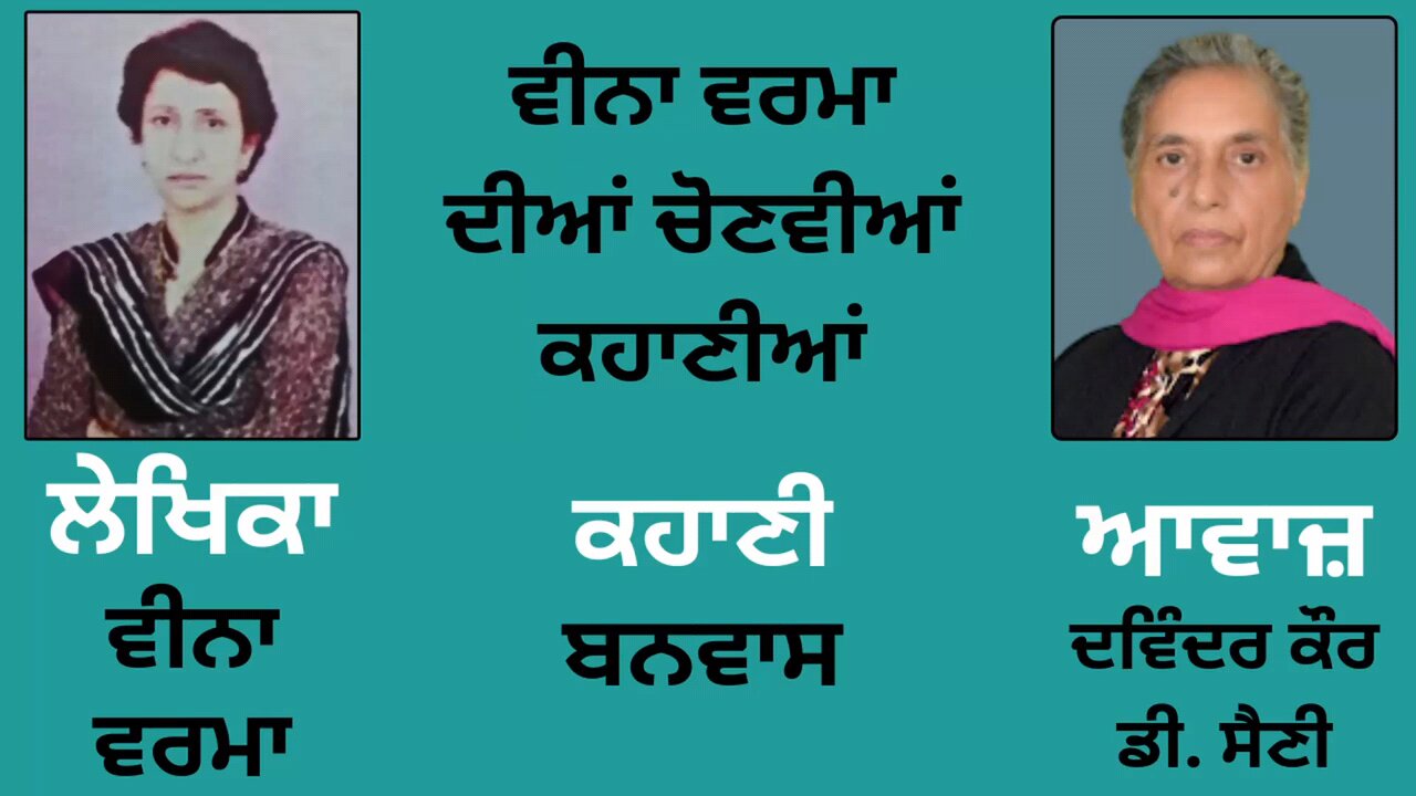 Story (ਕਹਾਣੀ) : ਬਨਵਾਸ || By: Veena Verma (ਵੀਨਾ ਵਰਮਾ)