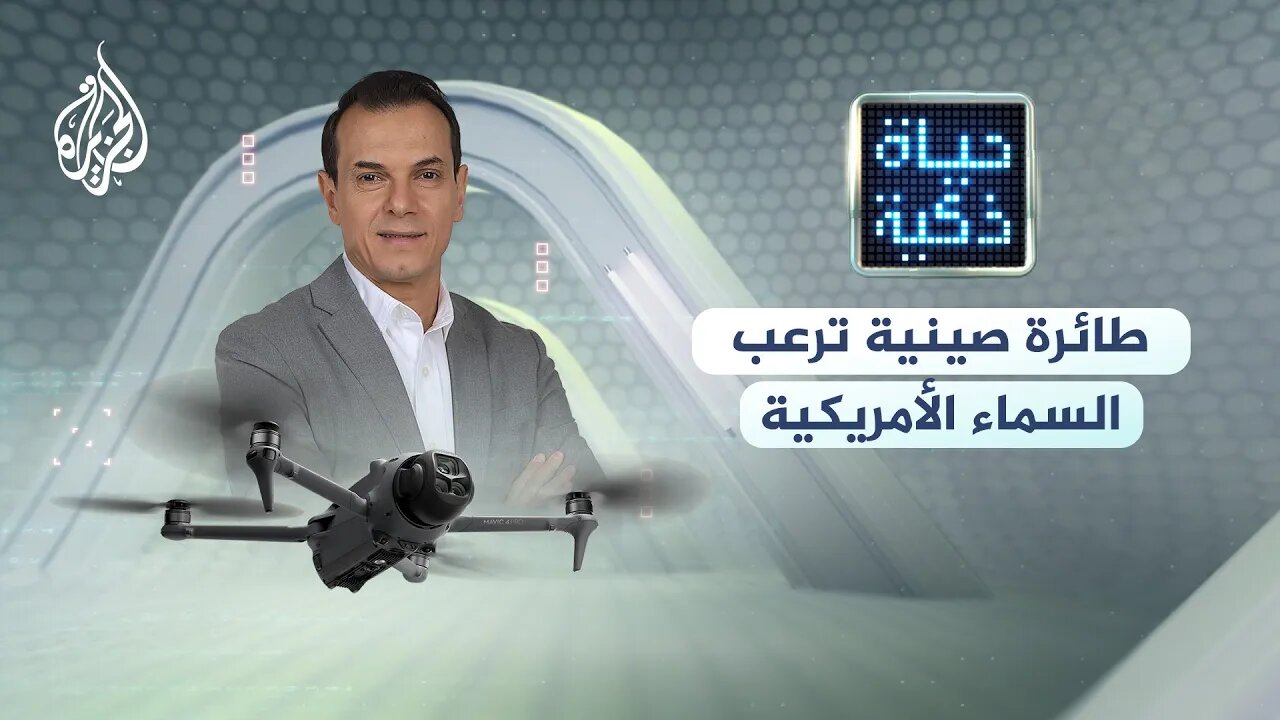 حياة ذكية _ طائرة صينية ترعب السماء الأمريكية