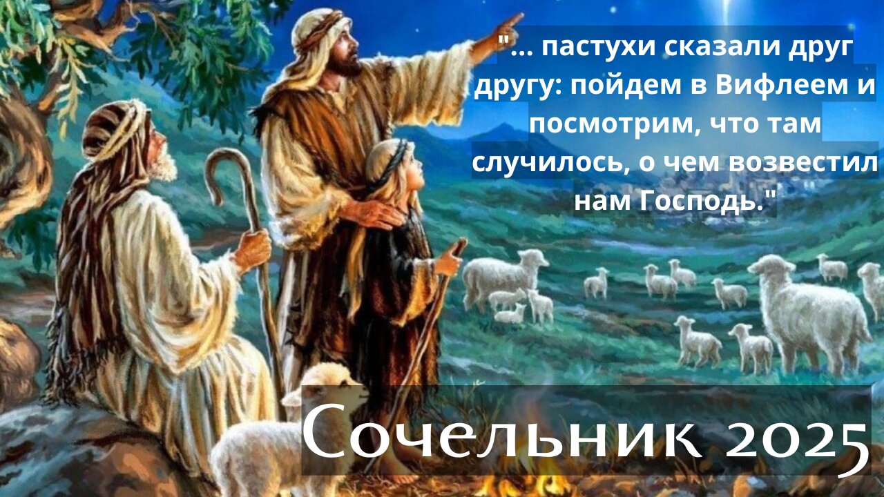 Сочельник 24 декабря 2025 года