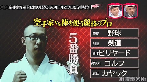 【中字】水曜日的Downtown 180912 - 空手道家VS使用棒子競技的運動員