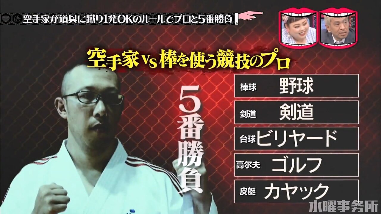 【中字】水曜日的Downtown 180912 - 空手道家VS使用棒子競技的運動員
