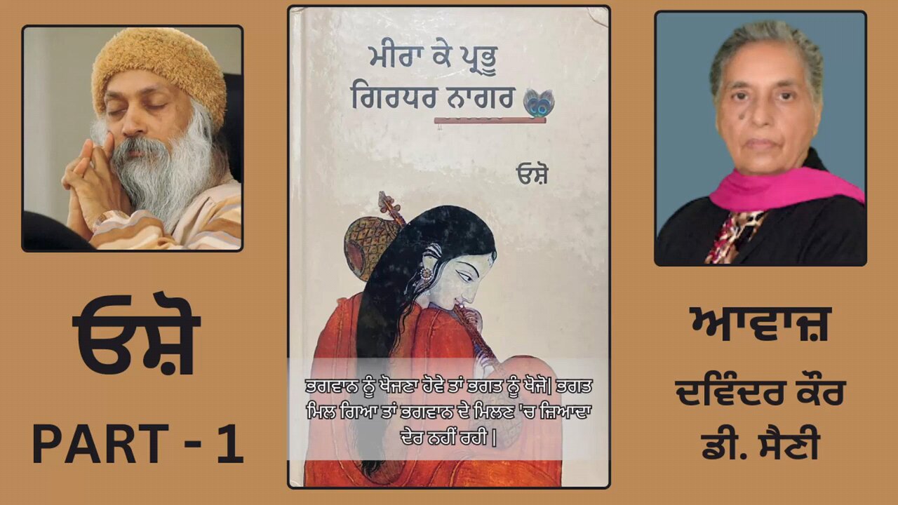 Book : ਮੀਰਾ ਕੇ ਪ੍ਰਭੂ ਗਿਰਧਰ ਨਾਗਰ || By : ਓਸ਼ੋ || Part - 1