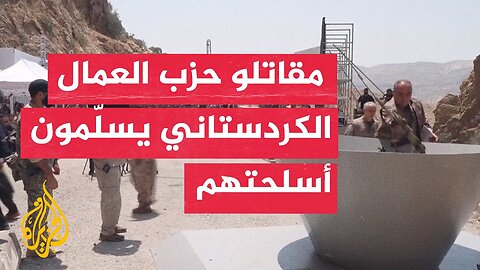 مقاتلو حزب العمال الكردستاني يسلّمون أسلحتهم في العراق