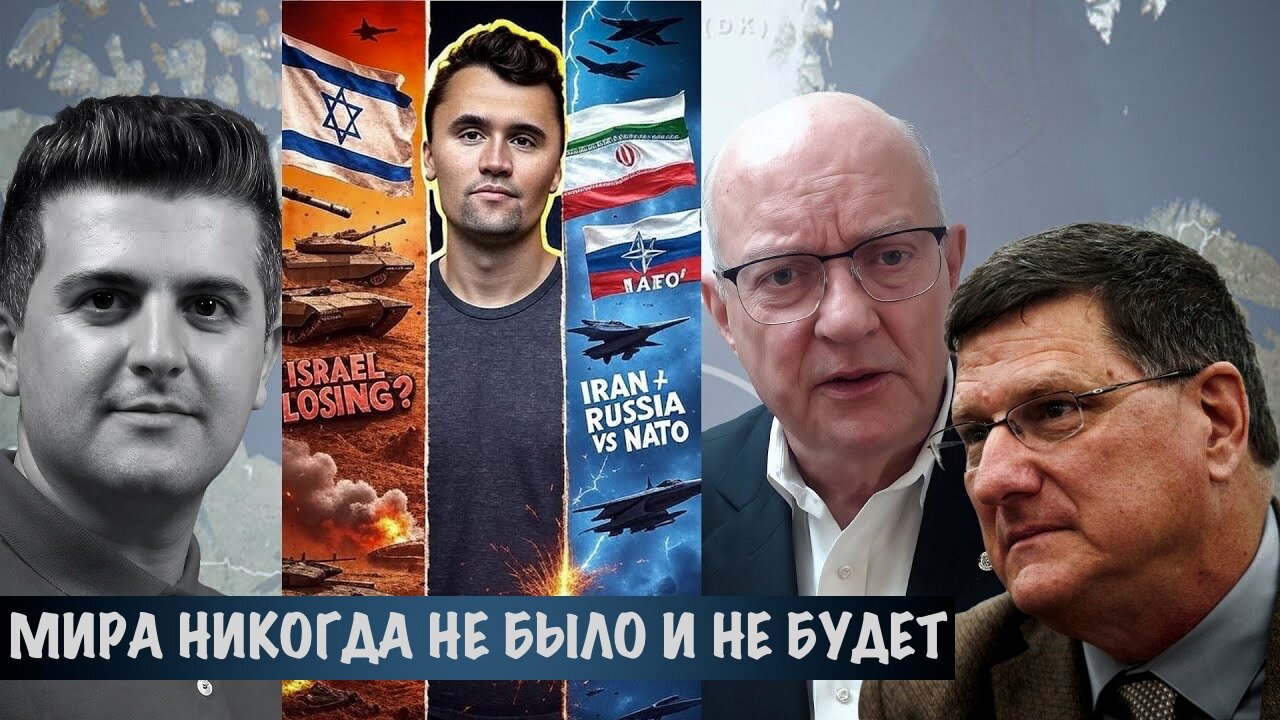 Мира никогда не было и не будет | Скотт Риттер | Скотт Риттер