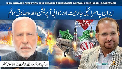 تجزیہ انجم رضا کے ساتھ موضوع: ایران پہ اسرائیلی جارحیت اورجوابی آپریشن وعدہ صادق سوئم3